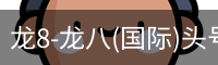 龙8-龙八(国际)头号玩家唯一官方网站